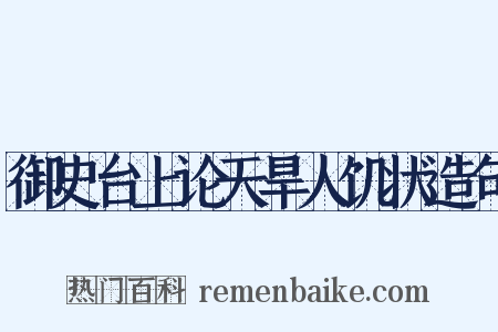 御史台上论天旱人饥状造句是什么意思的图片